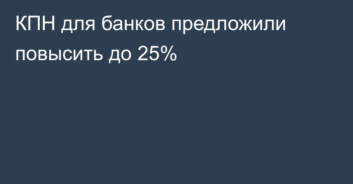 КПН для банков предложили повысить до 25%