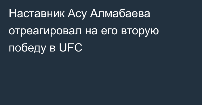 Наставник Асу Алмабаева отреагировал на его вторую победу в UFC