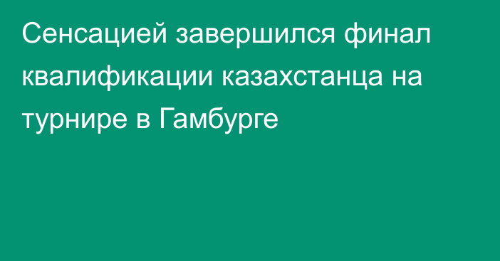 Сенсацией завершился финал квалификации казахстанца на турнире в Гамбурге