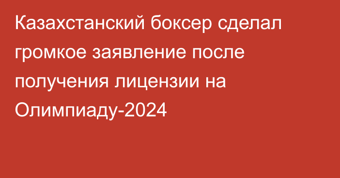 Казахстанский боксер сделал громкое заявление после получения лицензии на Олимпиаду-2024