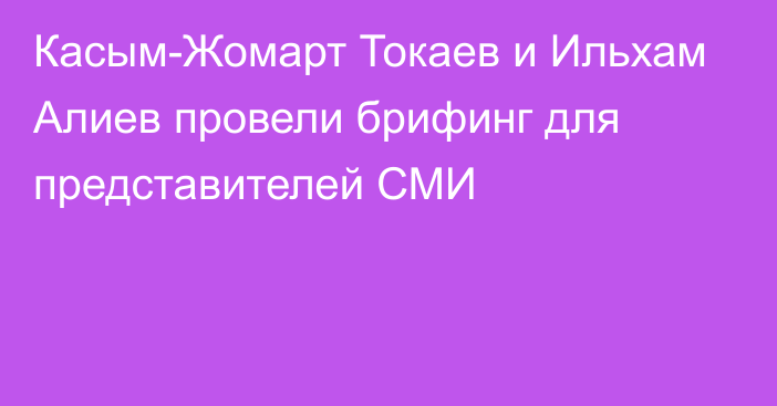 Касым-Жомарт Токаев и Ильхам Алиев провели брифинг для представителей СМИ