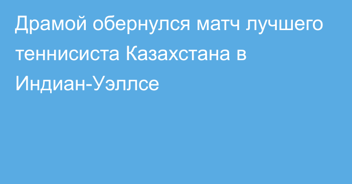 Драмой обернулся матч лучшего теннисиста Казахстана в Индиан-Уэллсе