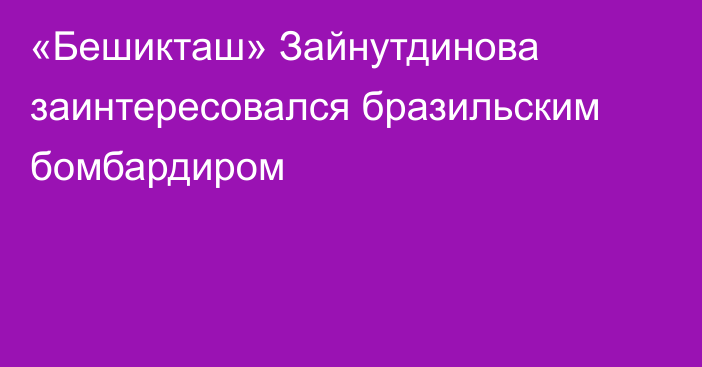 «Бешикташ» Зайнутдинова заинтересовался бразильским бомбардиром