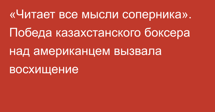 «Читает все мысли соперника». Победа казахстанского боксера над американцем вызвала восхищение