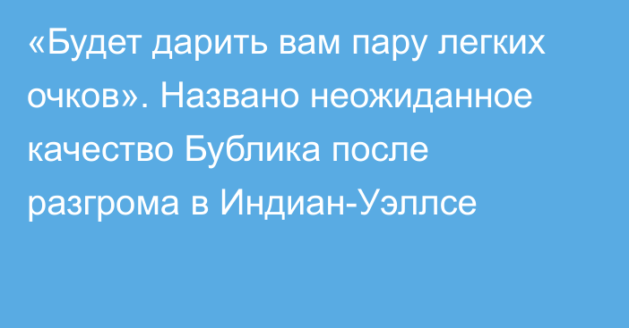 «Будет дарить вам пару легких очков». Названо неожиданное качество Бублика после разгрома в Индиан-Уэллсе