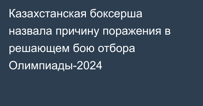 Казахстанская боксерша назвала причину поражения в решающем бою отбора Олимпиады-2024