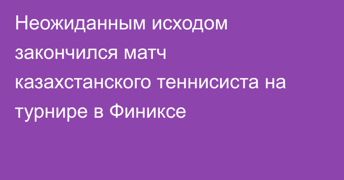 Неожиданным исходом закончился матч казахстанского теннисиста на турнире в Финиксе