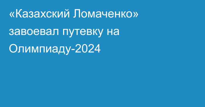 «Казахский Ломаченко» завоевал путевку на Олимпиаду-2024