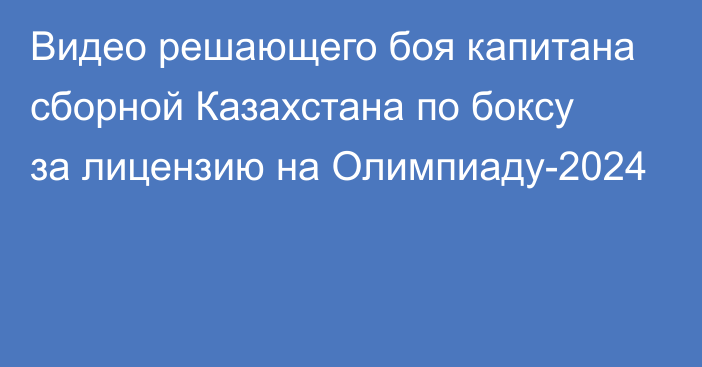 Видео решающего боя капитана сборной Казахстана по боксу за лицензию на Олимпиаду-2024