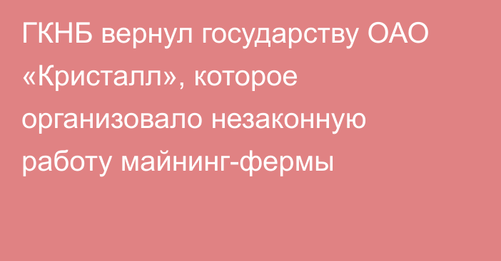 ГКНБ вернул государству ОАО «Кристалл», которое организовало незаконную работу майнинг-фермы