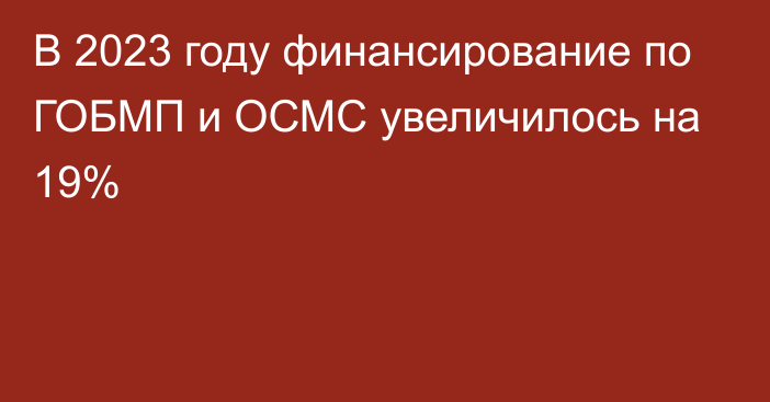 В 2023 году финансирование по ГОБМП и ОСМС увеличилось на 19%