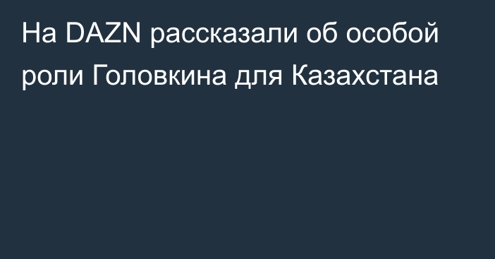 На DAZN рассказали об особой роли Головкина для Казахстана