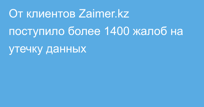 От клиентов Zaimer.kz поступило более 1400 жалоб на утечку данных