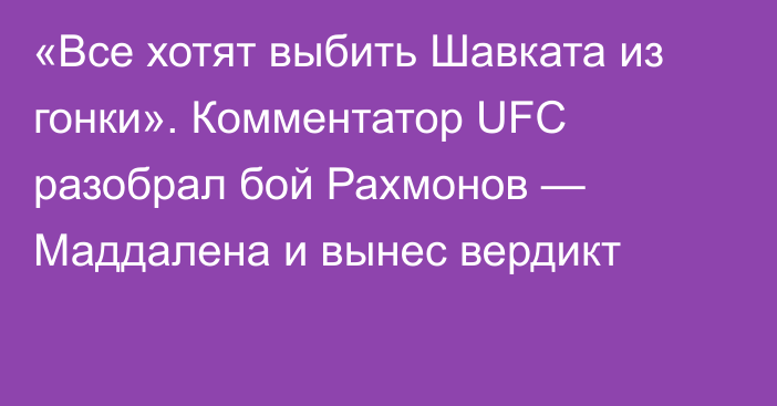 «Все хотят выбить Шавката из гонки». Комментатор UFC разобрал бой Рахмонов — Маддалена и вынес вердикт