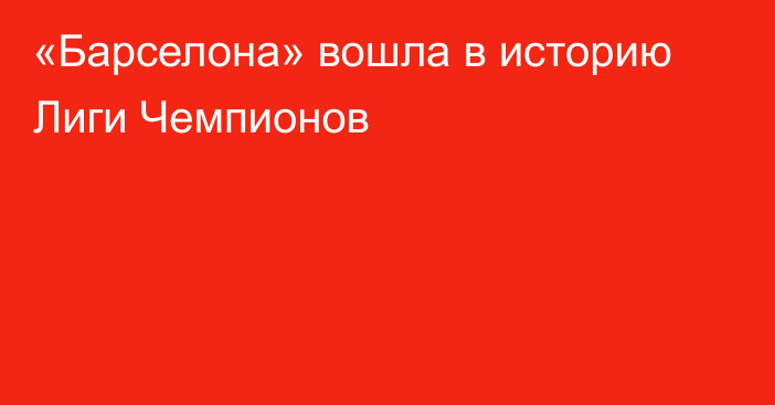 «Барселона» вошла в историю Лиги Чемпионов