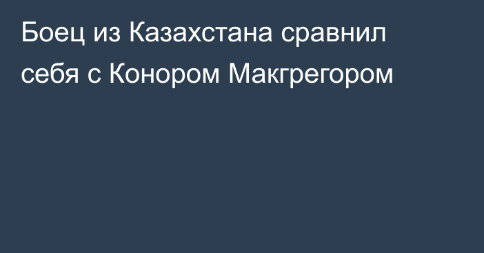 Боец из Казахстана сравнил себя с Конором Макгрегором