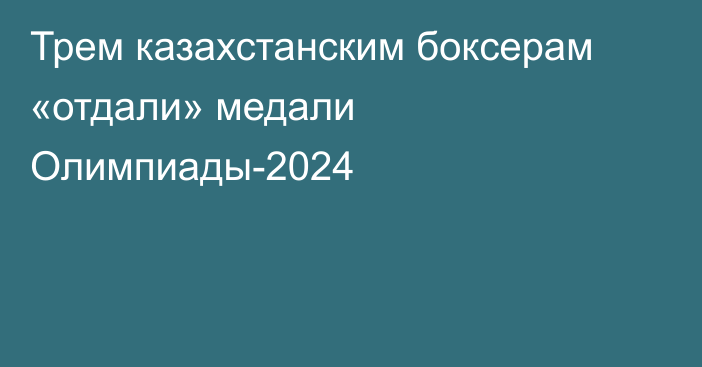 Трем казахстанским боксерам «отдали» медали Олимпиады-2024