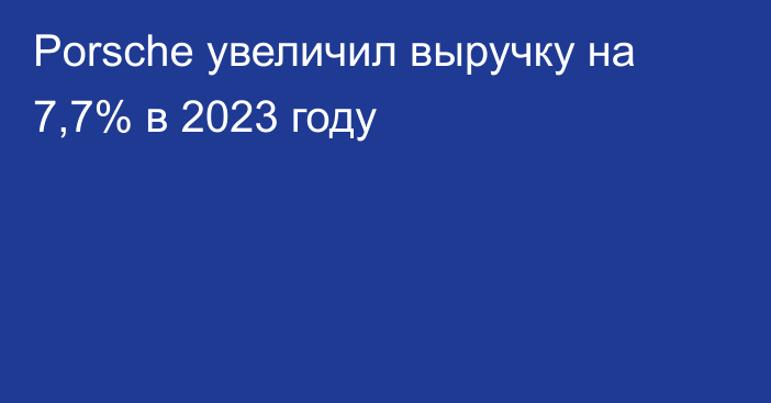 Porsche увеличил выручку на 7,7% в 2023 году