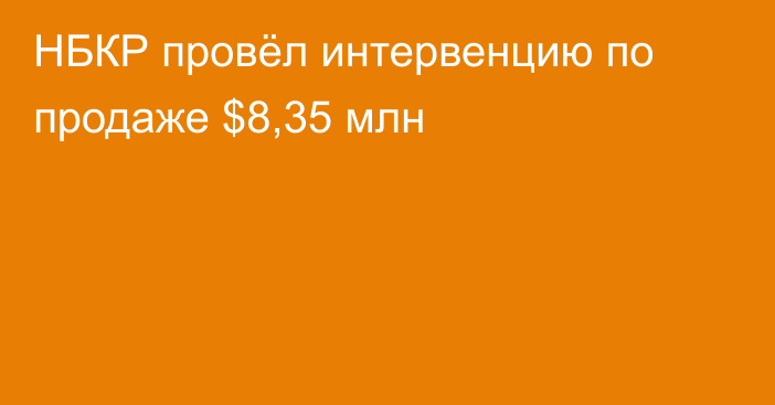 НБКР провёл интервенцию по продаже $8,35 млн