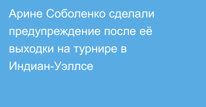 Арине Соболенко сделали предупреждение после её выходки на турнире в Индиан-Уэллсе