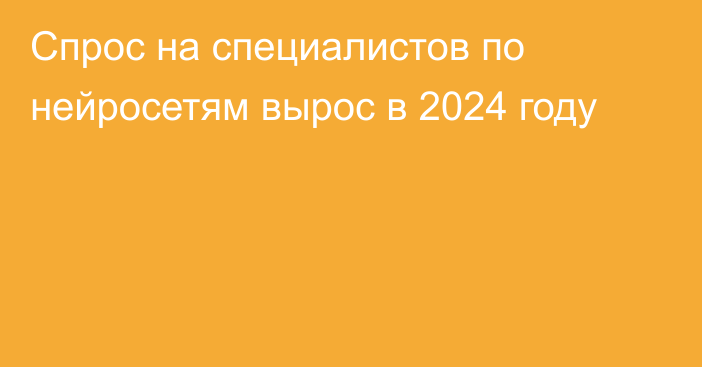 Спрос на специалистов по нейросетям вырос в 2024 году