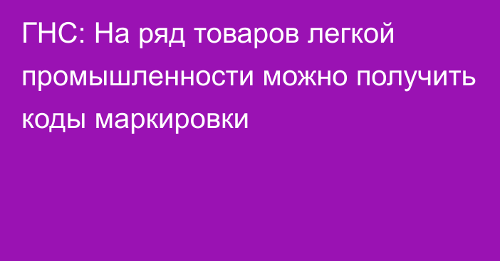 ГНС: На ряд товаров легкой промышленности можно получить коды маркировки