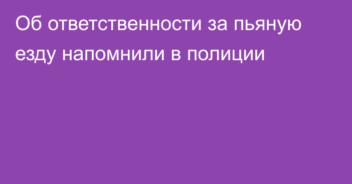 Об ответственности за пьяную езду напомнили в полиции