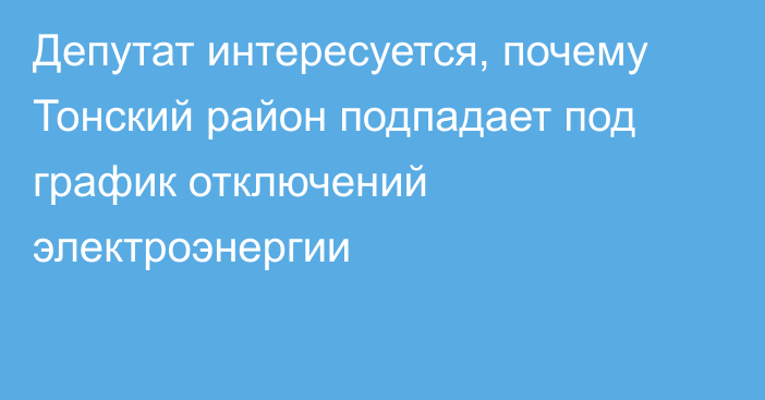 Депутат интересуется, почему Тонский район подпадает под график отключений электроэнергии