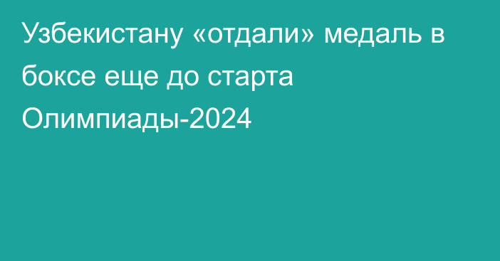 Узбекистану «отдали» медаль в боксе еще до старта Олимпиады-2024