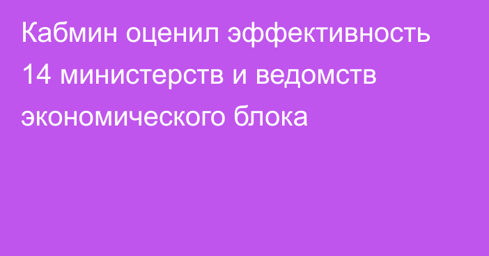 Кабмин оценил эффективность 14 министерств и ведомств экономического блока