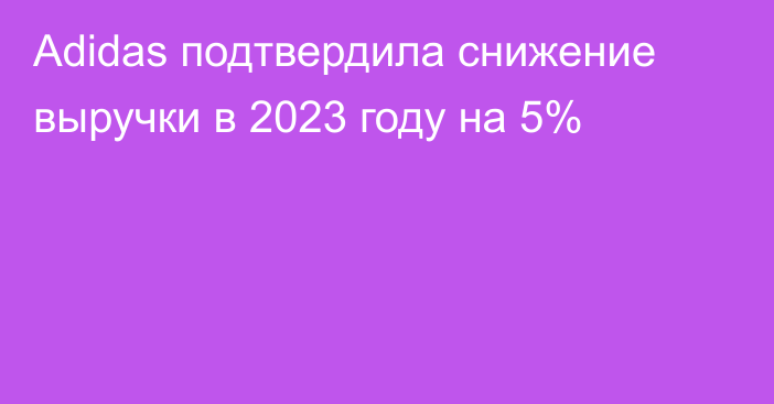 Adidas подтвердила снижение выручки в 2023 году на 5%