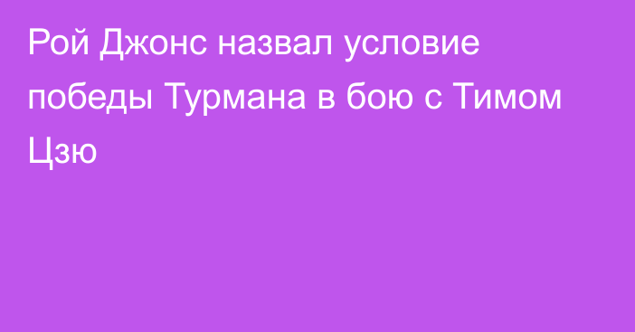 Рой Джонс назвал условие победы Турмана в бою с Тимом Цзю