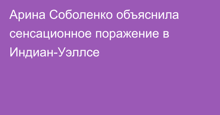 Арина Соболенко объяснила сенсационное поражение в Индиан-Уэллсе