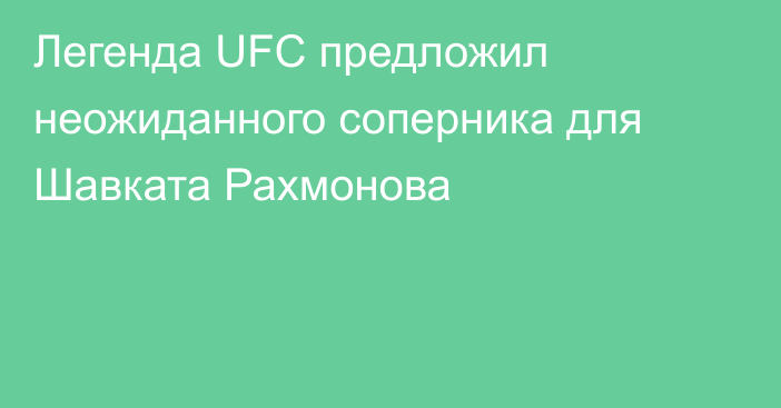 Легенда UFC предложил неожиданного соперника для Шавката Рахмонова