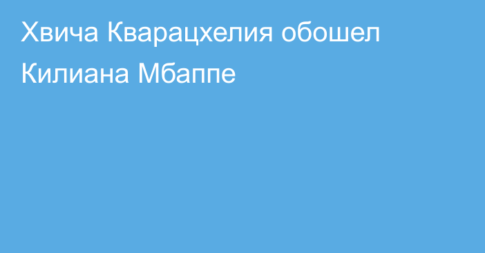 Хвича Кварацхелия обошел Килиана Мбаппе