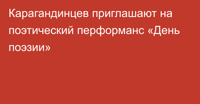 Карагандинцев приглашают на поэтический перформанс «День поэзии»