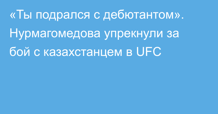 «Ты подрался с дебютантом». Нурмагомедова упрекнули за бой с казахстанцем в UFC
