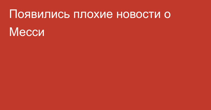 Появились плохие новости о Месси