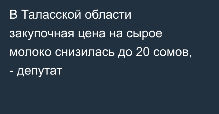 В Таласской области закупочная цена на сырое молоко снизилась до 20 сомов, - депутат