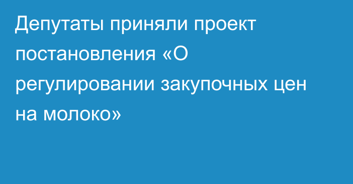 Депутаты приняли проект постановления «О регулировании закупочных цен на молоко»