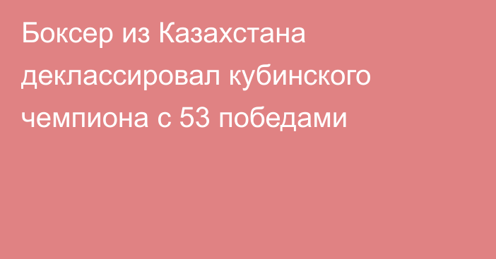 Боксер из Казахстана деклассировал кубинского чемпиона с 53 победами