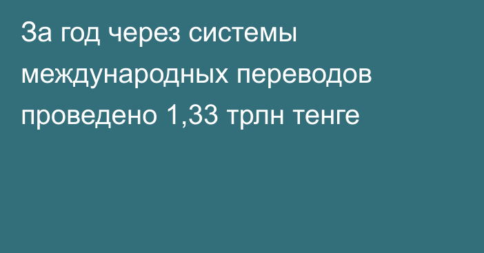 За год через системы международных переводов проведено 1,33 трлн тенге