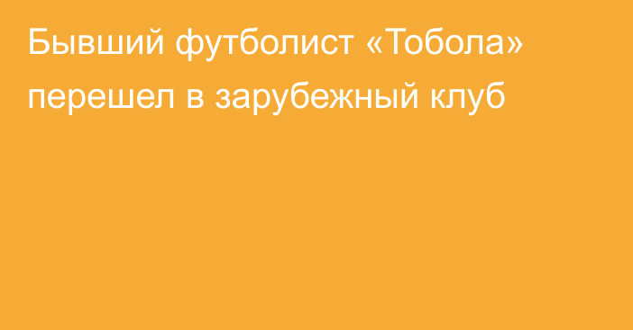 Бывший футболист «Тобола» перешел в зарубежный клуб