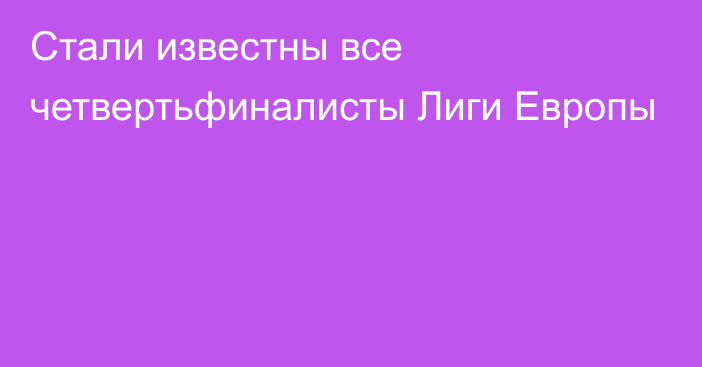 Стали известны все четвертьфиналисты Лиги Европы