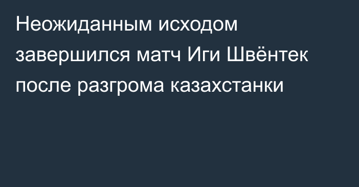 Неожиданным исходом завершился матч Иги Швёнтек после разгрома казахстанки