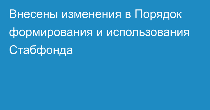 Внесены изменения в Порядок формирования и использования Стабфонда