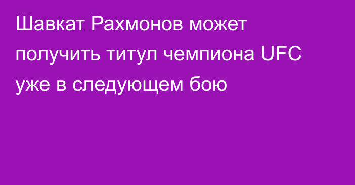 Шавкат Рахмонов может получить титул чемпиона UFC уже в следующем бою