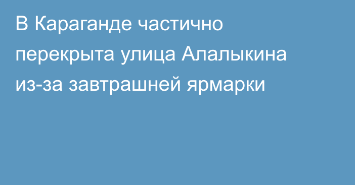 В Караганде частично перекрыта улица Алалыкина из-за завтрашней ярмарки