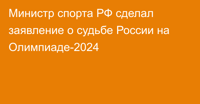 Министр спорта РФ сделал заявление о судьбе России на Олимпиаде-2024