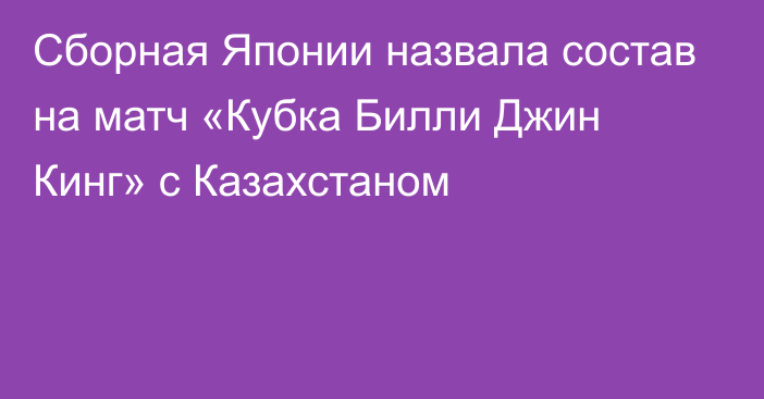 Сборная Японии назвала состав на матч «Кубка Билли Джин Кинг» с Казахстаном